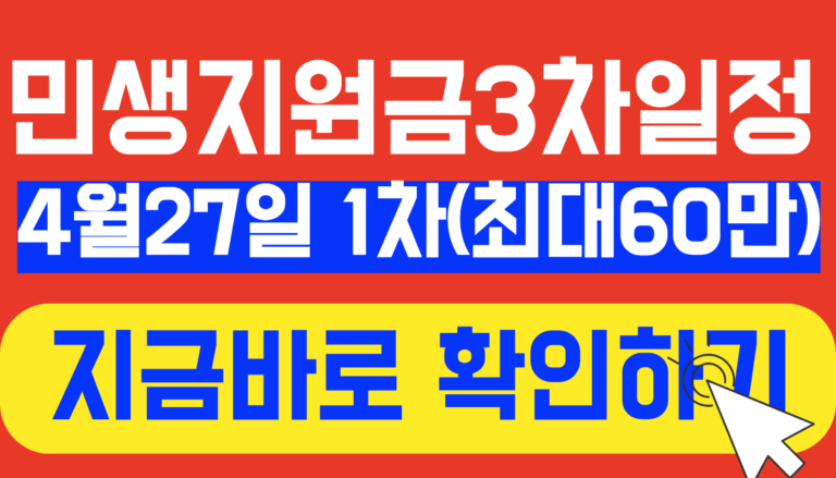 민생지원금 3차 지급 확정