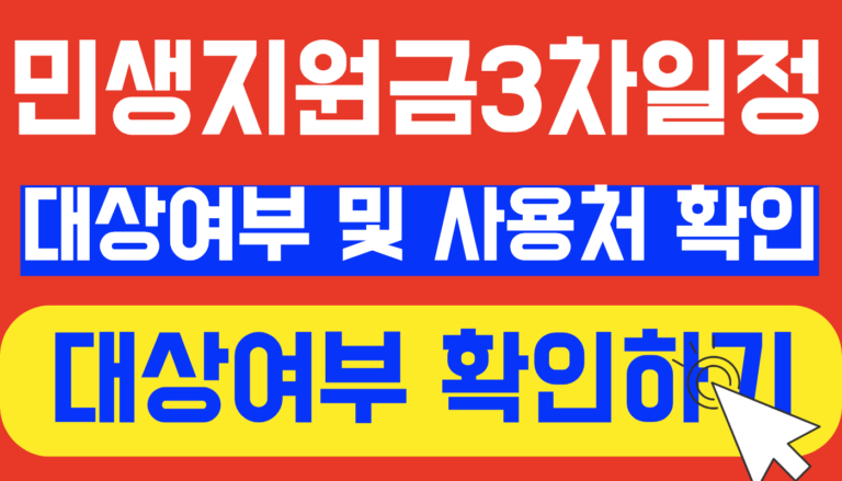 민생지원금 3차 대상여부