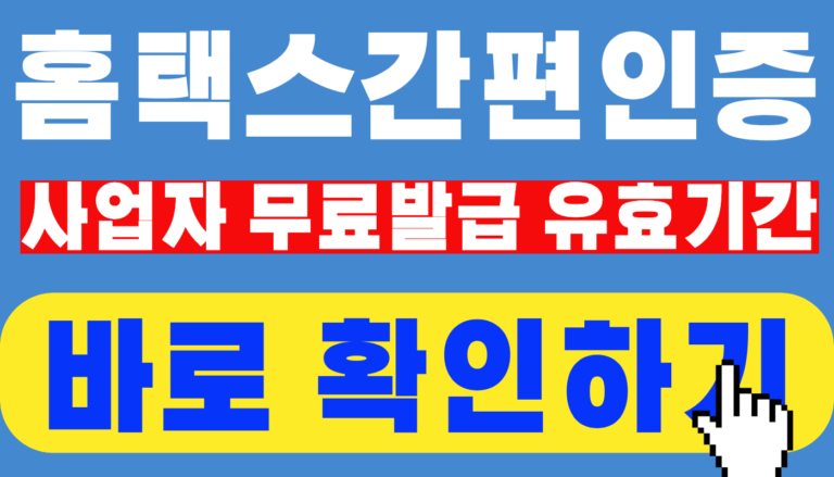 사업자 홈택스 간편인증
