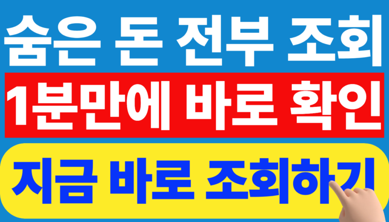 숨은 돈 조회 방법