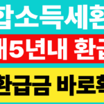 종합소득세 기한후 환급신고