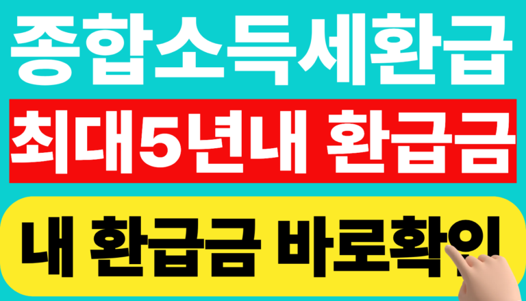 종합소득세 기한후 환급신고