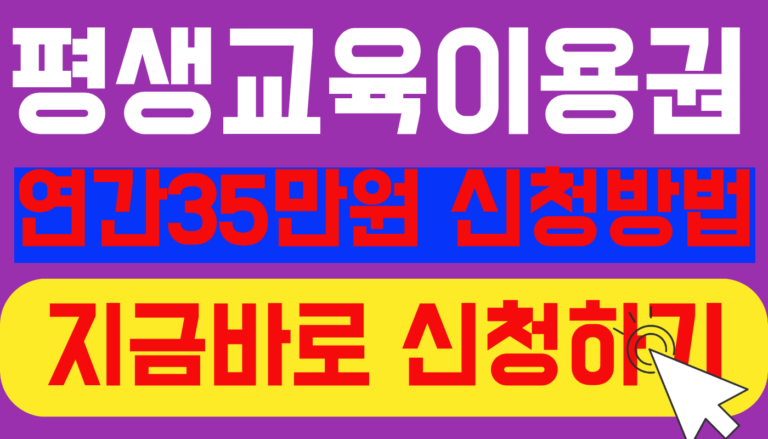 평생교육이용권 신청방법
