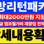 희망리턴패키지 총정리
