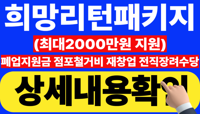 희망리턴패키지 총정리