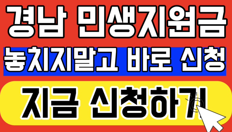 경남 민생지원금 신청