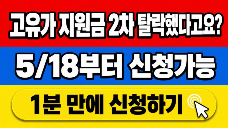 고유가 지원금 2차 이의신청