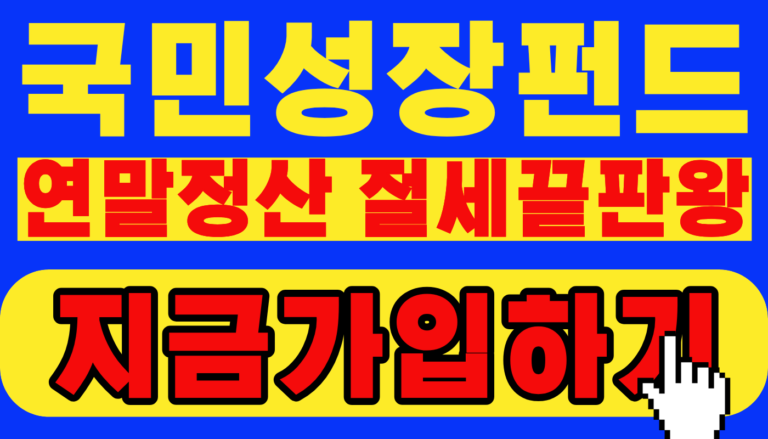 국민성장펀드 가입 방법