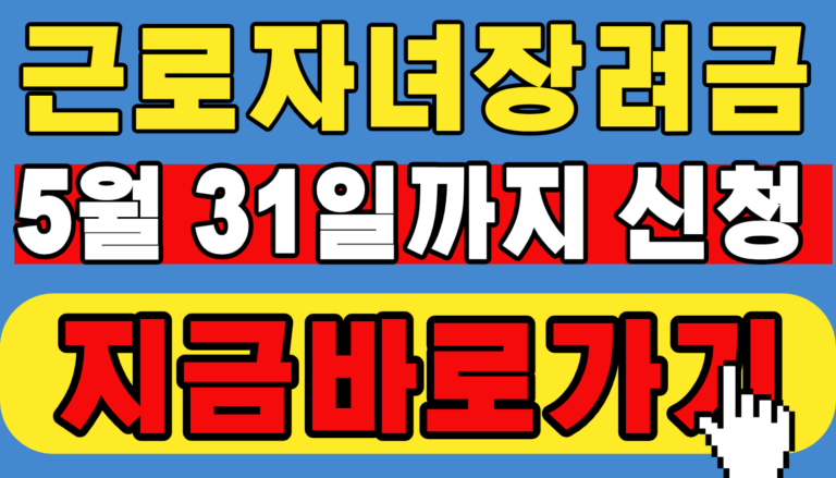 근로자녀장려금 신청하기