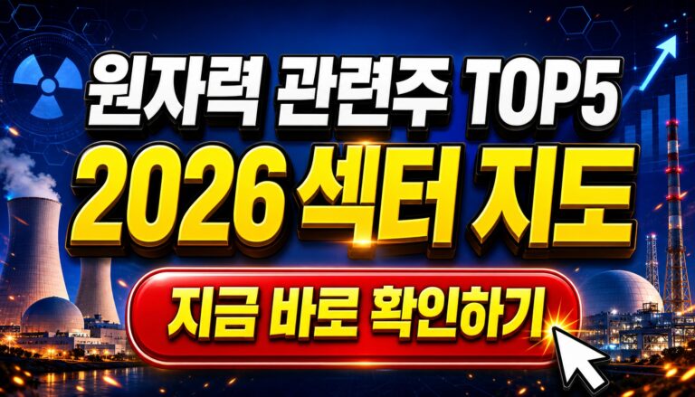 원자력 관련주 TOP 5