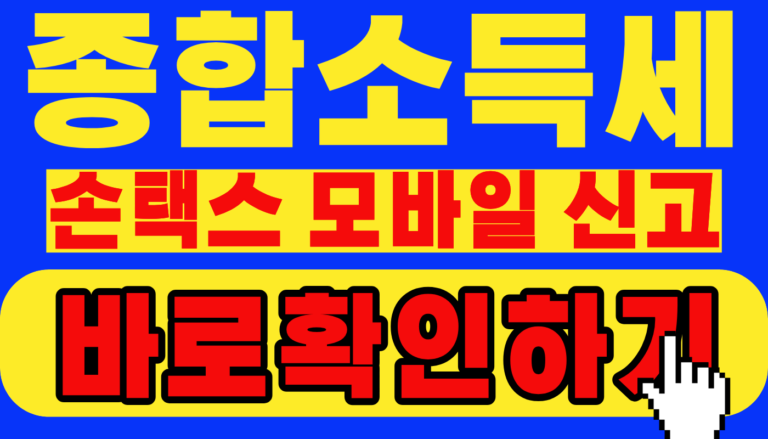 종합소득세 모바일 신고