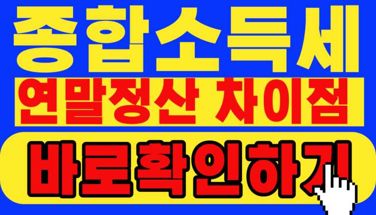 종합소득세 연말정산 차이점