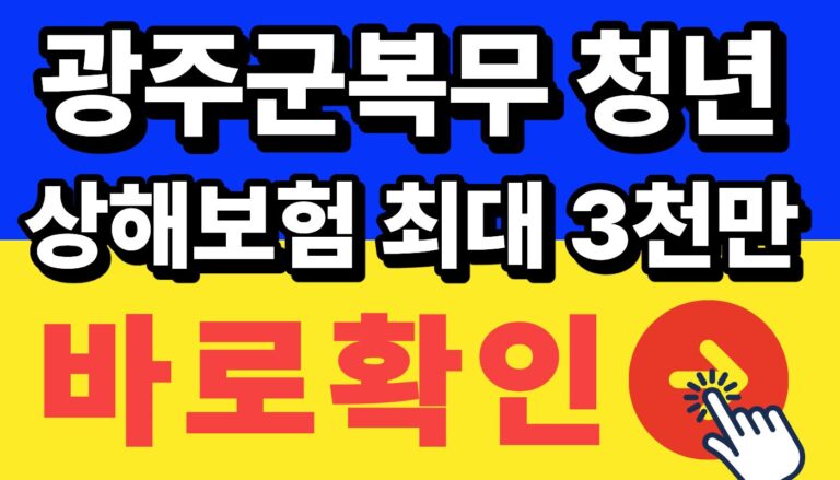 광주광역시 군복무 청년 상해보험