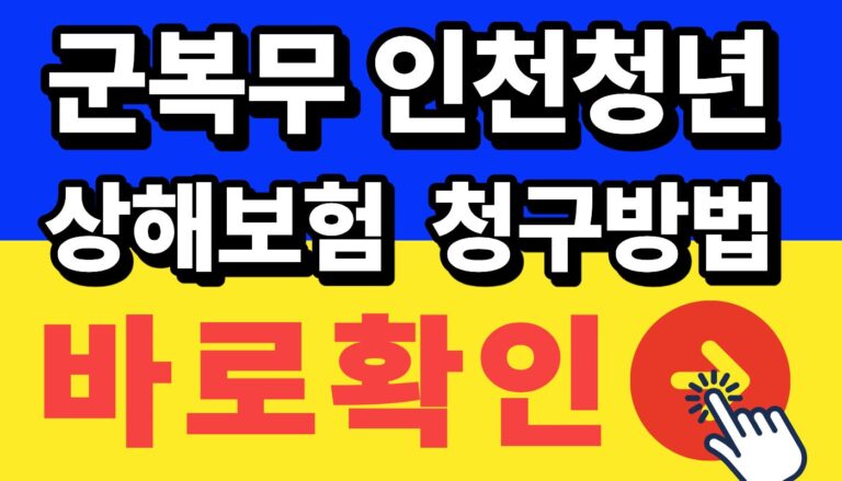 군복무 인천청년 상해보험