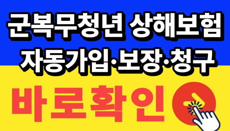 군복무 청년 상해보험