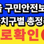 서울 구민안전보험