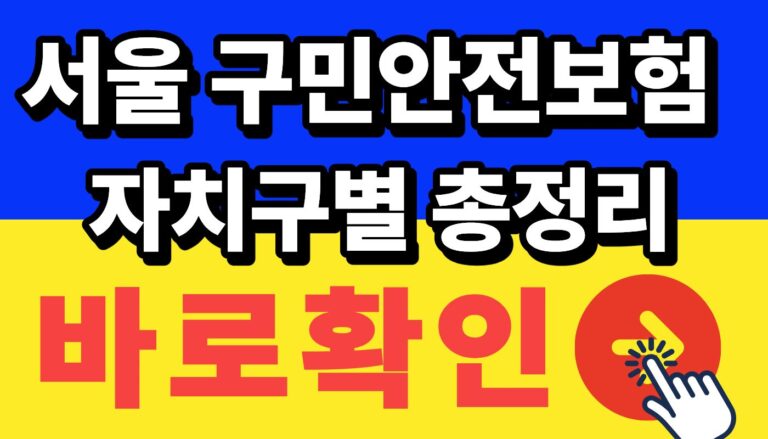 서울 구민안전보험