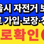 서울 자전거보험