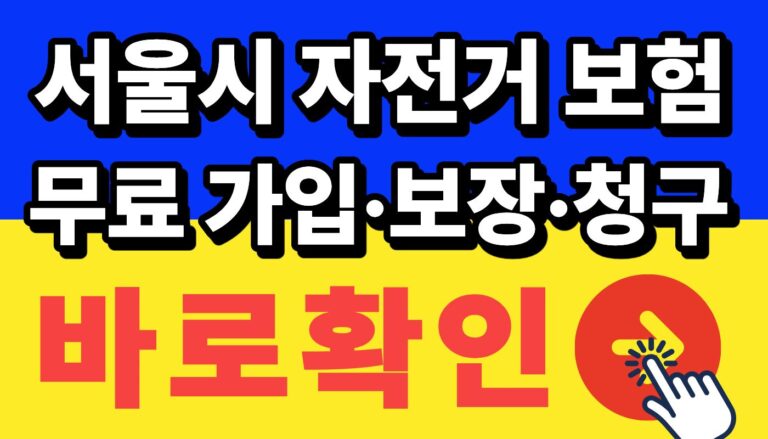 서울 자전거보험