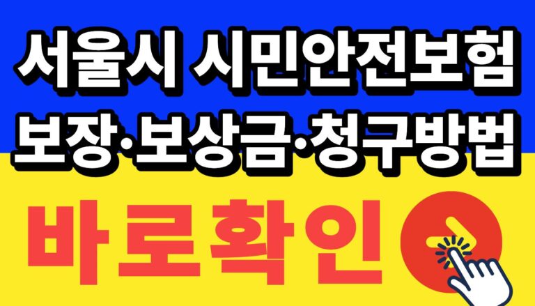 서울시 시민안전보험