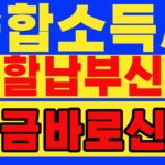종합소득세 분납 신청방법