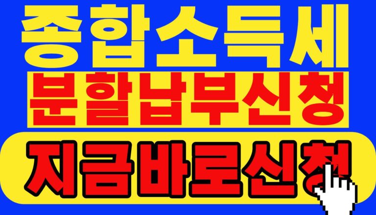 종합소득세 분납 신청방법