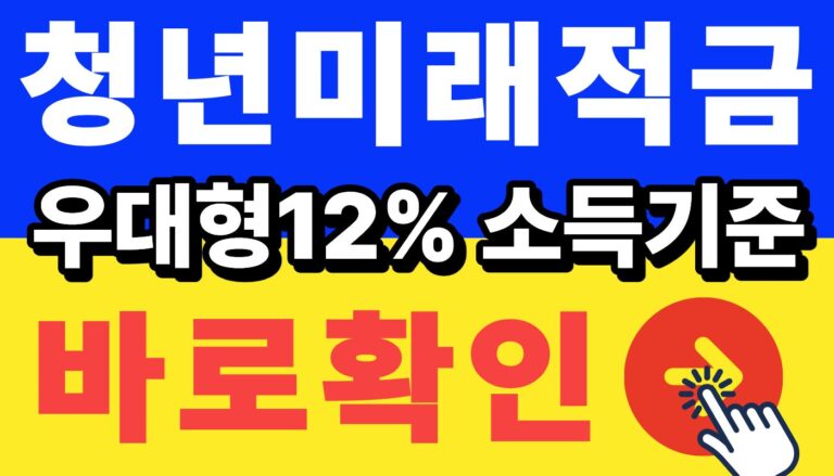 청년미래적금 우대형