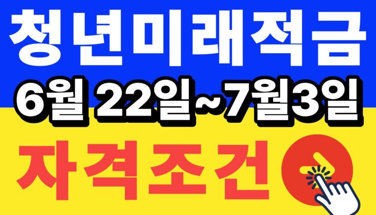 청년미래적금 자격조건