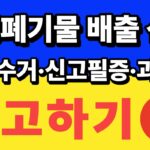 대형폐기물 배출 신고