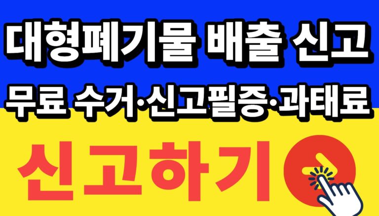 대형폐기물 배출 신고